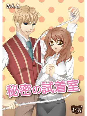 cover image of 秘密の試着室